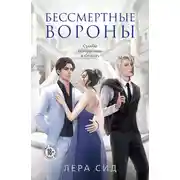 Постер книги Бессмертные Вороны