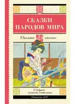Народное творчество (Фольклор) - Сказки народов мира