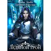 Постер книги Ледяной трон
