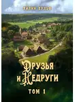 Айлин Вульф - Друзья и недруги. Том 1