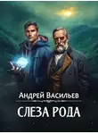 Андрей Васильев - Слеза Рода