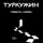 ТУТТУ - Туркужин