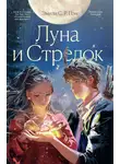Эмили С.Р. Пэн - Луна и Стрелок
