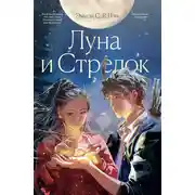 Постер книги Луна и Стрелок