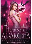 Ирина Коняева - Невеста дракона. Вместе навсегда