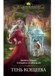 Ирина Эльба и Татьяна Осинская - Тень Кощеева
