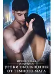 Ирина Эльба и Татьяна Осинская - Уроки обольщения от темного мага