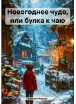 Валерия Мирная - Новогоднее чудо, или Булка к чаю