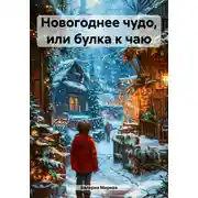 Постер книги Новогоднее чудо, или Булка к чаю