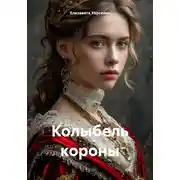 Постер книги Колыбель короны