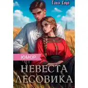 Постер книги Невеста Лесовика