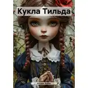 Постер книги Кукла Тильда