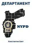 Константин Хант - Департамент