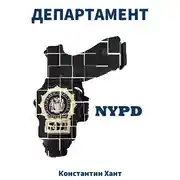 Постер книги Департамент