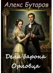 Алекс Бутаров - Дела барона Орловца