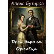 Постер книги Дела барона Орловца