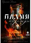 Кристен Тайч - Пламя надежды