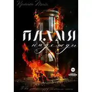 Постер книги Пламя надежды