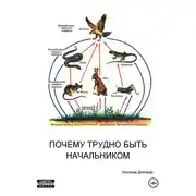 Постер книги Почему трудно быть начальником