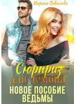 Марина Павельева - Сюрприз для демона. Новое пособие ведьмы