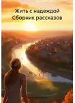 Ирина Королькова - Жить с надеждой Сборник рассказов