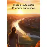 Постер книги Жить с надеждой Сборник рассказов