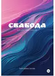 Ангелина Саттва - Свабода – игра для самых взрослых