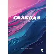 Постер книги Свабода – игра для самых взрослых