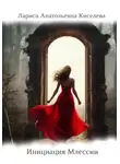 Лариса Киселева - Инициация Млессии