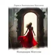 Постер книги Инициация Млессии