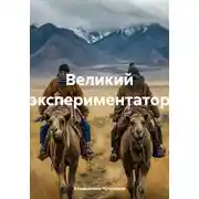 Постер книги Великий экспериментатор