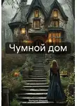 Валерия Мирная - Чумной дом