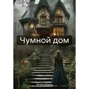 Постер книги Чумной дом