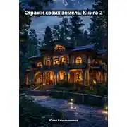 Постер книги Стражи своих земель. Книга 2