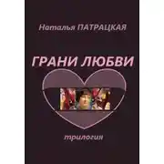 Постер книги Грани любви. Трилогия