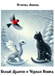 Любовь Пучкова - Белый Дракон и Черная Кошка