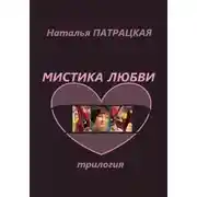 Постер книги Мистика любви. Трилогия