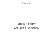 Постер книги Невероятный нюх Эзры Яффе