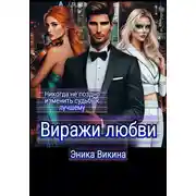 Постер книги Виражи любви