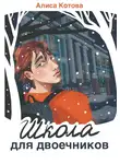 Алиса Котова - Школа для двоечников