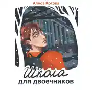 Постер книги Школа для двоечников
