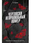 С. Р. Джейн - Чертовски неправильный номер