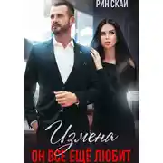 Постер книги Измена. Он все еще любит