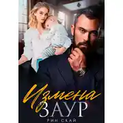 Постер книги Измена. Заур