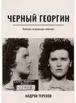 Андрей Терехов - Черный георгин