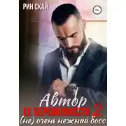Постер книги Автор ее беременности 2: (не) очень нежный босс