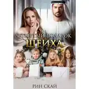 Постер книги Четвертый подарок шейха