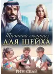 Рин Скай - Тройной сюрприз для шейха