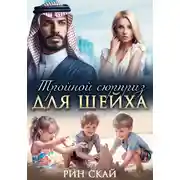 Постер книги Тройной сюрприз для шейха