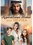 Рин Скай - Королевская двойня для шейха